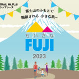 ［御殿場］親子で富士山麓トレイルラン！「ちいさなFUJI2023」