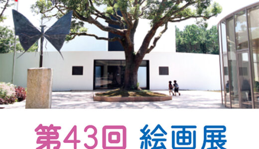 「第43回絵画展」作品募集中！ 入賞・入選作はベルナール・ビュフェ美術館で展示