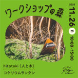 Hitotoki（小山）｜11/26ワークショップの森出店者紹介