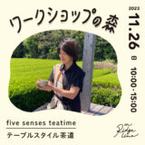 five senses teatime（御殿場）｜ワークショップの森出店者紹介（7）