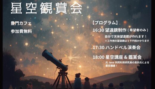 ［小山］元JAXA研究員による解説も!「星空観察会」で空を見上げよう