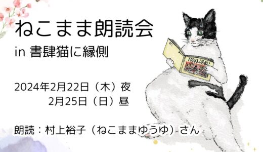 ［静岡］「書肆猫に縁側」開店1周年！猫づくしの「ねこまま朗読会」開催