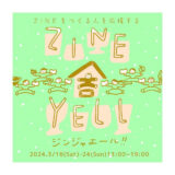 ［静岡］ZINEの自由文化にエールを！2度目の「ZINE舎YELL!!」