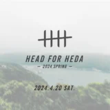 ［沼津］人を魅了する稀有な場所、戸田を感じる一日「Head for Heda 2024 -spring-」