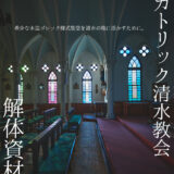 ［静岡］清水のシンボルを次世代へ「旧カトリック清水教会解体資材展」