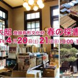 ［静岡］古民家で本と言葉と記録にふれる「鈴木邸春の探書会」
