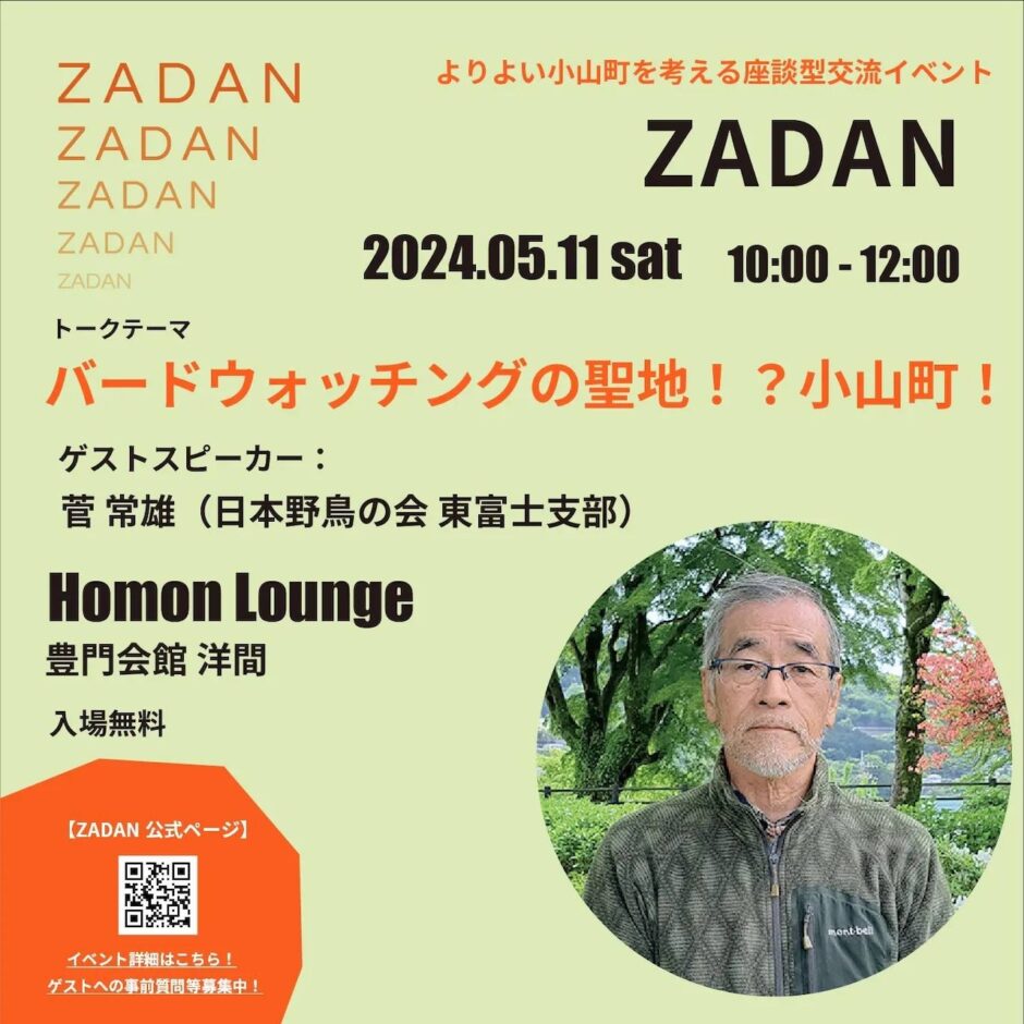 [小山]今回の「ZADAN」は外へ飛び出してバードウォッチングへ | オンリッジライン