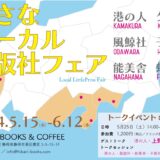 ［静岡］地元にねざし、独自の視点を持つ6社が集う「小さなローカル出版社フェア」