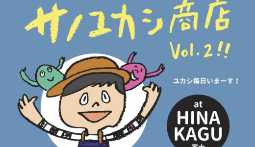 ［富士］「サノユカシ商店vol.2」でわくわくを持ち帰ろう