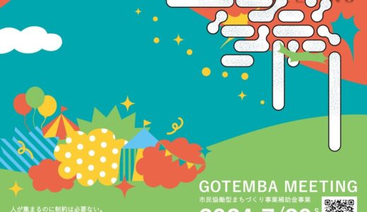 ［御殿場］静岡東部の最高なイベントをつくるゲストを迎えて「GOTEMBA MEETING」