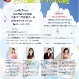 ［沼津］子どもから大人まで楽しめる「ピアノと朗読とヴァイオリンの音楽会」