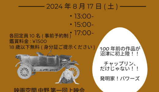 ［沼津］映画空間中野第一回上映会チャーリー・バワーズ『たまご割れすぎ問題』