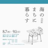 ［沼津］真鶴から沼津へ。のもとしゅうへい巡回展「海のまちに暮らす」