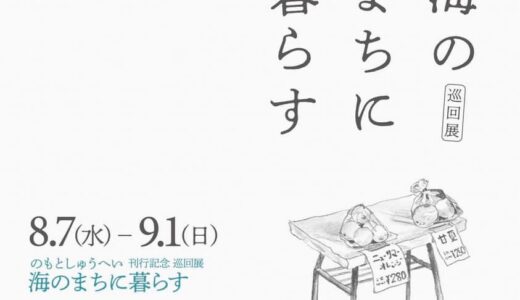 ［沼津］真鶴から沼津へ。のもとしゅうへい巡回展「海のまちに暮らす」