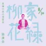 ［御殿場］話芸に聞き惚れる、高嶺の森の落語会「柳家花緑独演会」を初開催