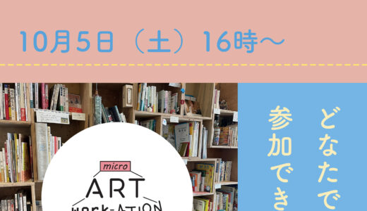 ［御殿場］誰でも参加OK！滞在中のアーティストも参加する「さかいめ交流会＋MAW」