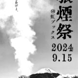 ［富士宮］虹ブックス3周年おめでとう！「狼煙祭」に集え!!