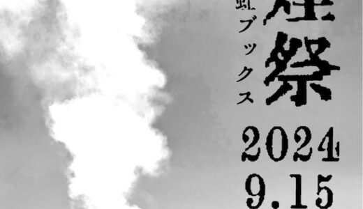 ［富士宮］虹ブックス3周年おめでとう！「狼煙祭」に集え!!