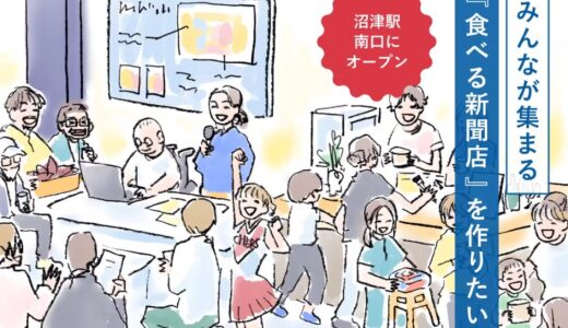 ［沼津］食べる新聞店「NewStand」クラウドファンディングもラストスパート!!