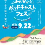 ［沼津］推せ推せ!全国の配信者が集合！沼津市長も！「みんなのポッドキャストフェス」