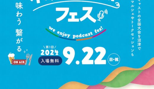 ［沼津］推せ推せ!全国の配信者が集合！沼津市長も！「みんなのポッドキャストフェス」