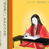 ［御殿場］大好きだから、ただただ語りたい！大河ドラマ「光る君へ」をかたらふ会