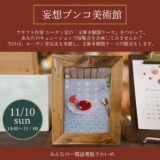 ［御殿場］あなたが考える本の展覧会「妄想ブンコ美術館」