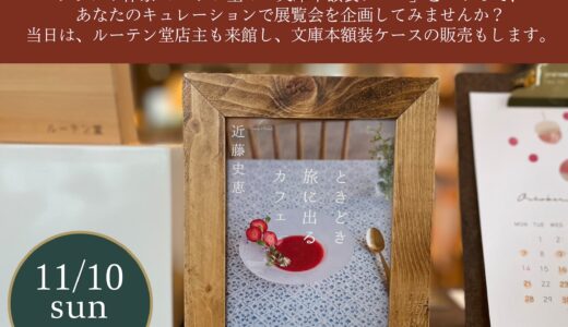 ［御殿場］あなたが考える本の展覧会「妄想ブンコ美術館」