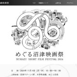 ［沼津］11月4日は沼津全部が映画の街に「めぐる沼津映画祭」