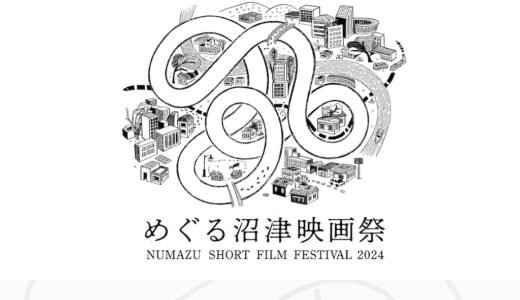 ［沼津］11月4日は沼津全部が映画の街に「めぐる沼津映画祭」