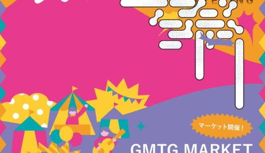 ［御殿場］やりたい！気持ちの一歩を踏み出すマルシェ「GMTG MARKET」