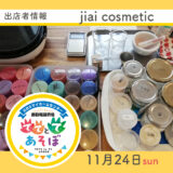 ててとてあそぼ3／jiai cosmetic 「キッズもママも安心のエシカルコスメづくり」