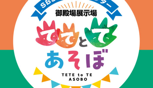 ［御殿場］パパママ&キッズも手と手でつくろ！あそぼ！「ててとてあそぼ!」