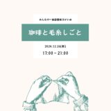 ［御殿場］冬の夜にあみあみもくもくと「珈琲と毛糸しごと」