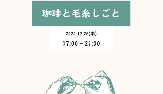 ［御殿場］冬の夜にあみあみもくもくと「珈琲と毛糸しごと」