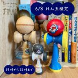 ［御殿場］大人こそハマる！やっただけ上達する「けん玉教室&けん玉検定」