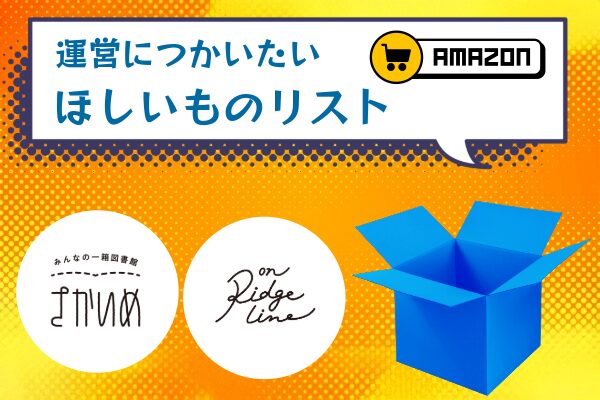 “Amazonほしいものリスト”