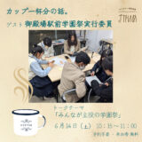 ［御殿場］「御殿場駅前学園祭」について聞くカップ一杯分の話。