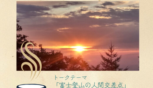 ［御殿場］富士山御殿場口で働く山口さんに聞く「カップ一杯分の話。」