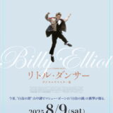 ［山中湖］湖のほとりの野外上映会『リトル・ダンサー』