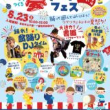 ［長泉］今度は夏祭り！「ベルフォーレ夢アートフェス 2025」