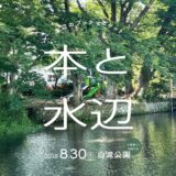 ［三島］本から生まれる表現、その先に「本と水辺」