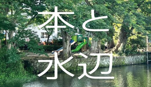 ［三島］本から生まれる表現、その先に「本と水辺」