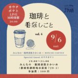 ［御殿場］今度は編み物と珈琲とフリーライブ「珈琲と毛糸しごと」