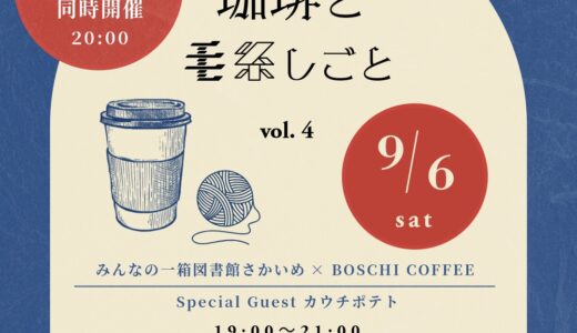 ［御殿場］今度は編み物と珈琲とフリーライブ「珈琲と毛糸しごと」