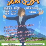 ［御殿場］家族で行きたい「御殿場吹奏楽団 ふれあいコンサート2025」