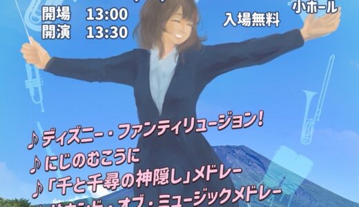 ［御殿場］家族で行きたい「御殿場吹奏楽団 ふれあいコンサート2025」