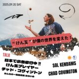 ［御殿場］けん玉武者修行中！SOL KENDAMAS創業者チャド・コヴィントン氏トーク