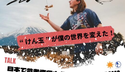 ［御殿場］けん玉武者修行中！SOL KENDAMAS創業者チャド・コヴィントン氏トーク