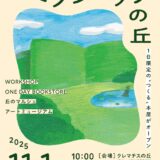 ［長泉］本を知る、つくる、楽しむ「ワークショップの丘」